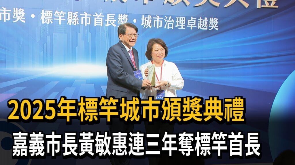 嘉義市長黃敏惠執政17年，創民選首長之唯一。（圖片取之網路）