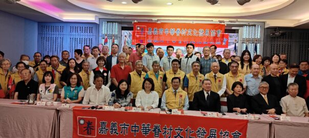 嘉義眷村協會創會時盛況